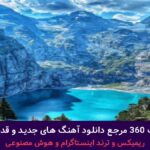 دانلود آهنگ مو روش کراش دارم خاطره باش داروم از مصطفی ابراهیمی – ترند کامل + پخش انلاین ترانه شنیدنی دانلود آهنگ مو روش کراش دارم خاطره باش داروم از مصطفی ابراهیمی – ترند کامل + پخش انلاین ترانه شنیدنی